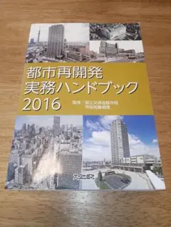 【中古】 都市計画・区画整理・都市再開発の実務と登記 全訂増補版/民事法研究会/兵庫県司法書士会 都市計画・区画整理・都市再開発の実務と登記〔全訂増補版