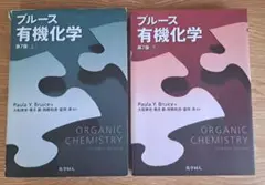 ブルース 有機化学 第7版 上下巻セット