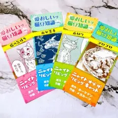 ニャイト・オブ・ザ・リビングキャット コミック 特典 しおり 4種 新刊