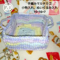 20。手編みマルチカゴ 小物入れ 16×16×7