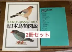 【8月お値下げ】「最新日本鳥類図説」& 「野鳥の生態と観察」 2冊セット