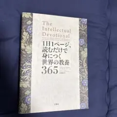1日1ページ、読むだけで身につく世界の教養365