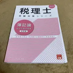 【書き込み無し】2025年税理士受験対策シリーズ 簿記論 総合計算問題集 基礎編