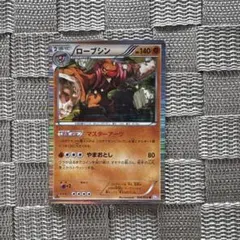 ポケモンカード【ローブシン】　BW3 2011年
