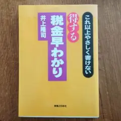 得する税金早わかり : これ以上やさしく書けない