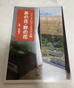 茶の花・野の花　ベランダにつくる小さな庭