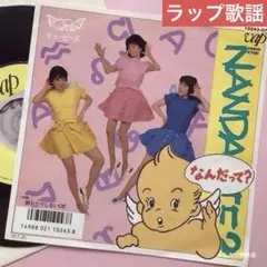 【ラップ歌謡】 QP's キューピーズ なんだって？ EP 盤面良好 80’S