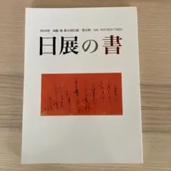 日展の書　2019年　改組　新　第6回日展　第5科