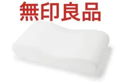 無印良品　寝返りを受け止めるまくら