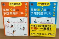 7日間完成　英検3級　＆　準2級　予想問題ドリル
