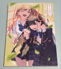 あーしとわたし。 ギャル×百合アンソロジー 初版