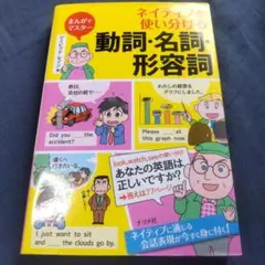 まんがでマスターネイティブが使い分ける動詞・名詞・形容詞