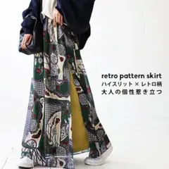 美品✨【antiqua】印象的『ハイスリットレトロ柄スカート』　グリーン　フリー