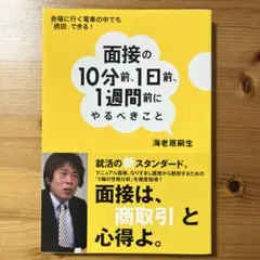 面接の10分前、1日前、1週間前にやるべきこと : 会場に行く電車の中でも「挽…