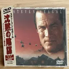沈黙の陰謀　DVD スティーブン・セガール('99米) DVD 洋画　映画