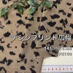 NO,8-369 145㎝幅 3.6m デシンプリント広幅　茶ベージュ