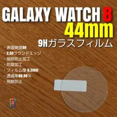 GALAXY WATCH 8 44mm【9Hガラスフィルム】