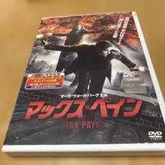 マックス・ペイン DVD