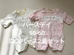 【2着セット】バースデイ　ロンパース　カバーオール　50-60サイズ