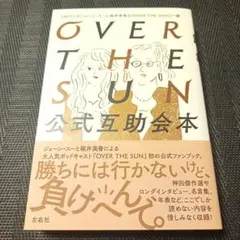 OVER THE SUN公式互助会本