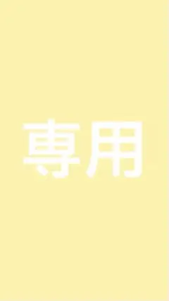 専用