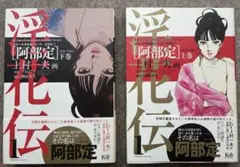 淫花伝　阿部定　上下巻セット