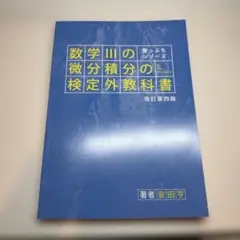 崖っぷちシリーズ 数学IIIの微分積分の検定外教科書 改訂第四版