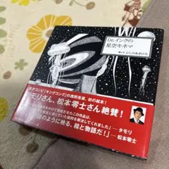 Dr.インクの星空キネマ