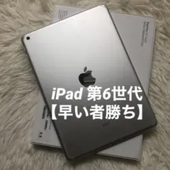 【完動品】iPad 第6世代 32GB 【すぐ発送】
