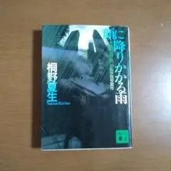 顔に降りかかる雨 桐野夏生