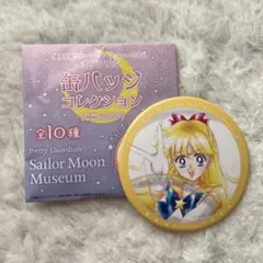 セーラームーンミュージアム 缶バッジコレクション セーラーヴィーナス