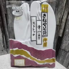 きねや　杵屋　足袋　しあわせ裏付　ストレッチ　5枚こはぜM　1足