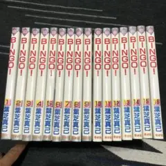 BINGO! 全16巻 葉芝真己　　冬水社