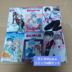 花とゆめ・LaLa コミック6冊セット