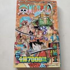 ＯＮＥ　ＰＩＥＣＥ　巻９６ （ジャンプコミックス） 尾田栄一郎／著
