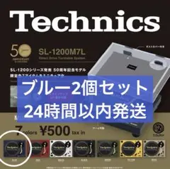 【ブルー】Technics テクニクス　ターンテーブル　ガチャ　2個セット