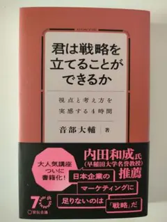 君は戦略を立てることができるか 視点と考え方を実感する４時間