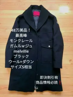 48万美品最上級ライン モンクレール ガムルージュ melville ダウン S