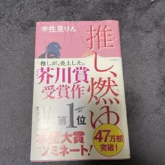 推し、燃ゆ