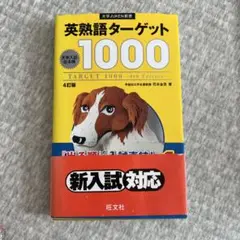 英熟語ターゲット　1000
