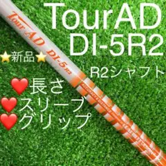 シャフト テーラーメイド ピン スリーブ TOUR AD DI-5(R2)