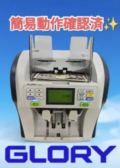 グローリー　紙幣計数機　GFR-20　GLORY