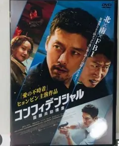DVD コンフィデンシャル国際共助捜査　ヒョン・ビン