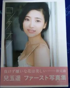 「美品」 兒玉遥ファースト写真集　ロックオン
