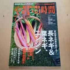 やさいの時間　2014年7月