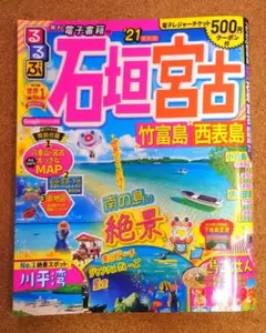 美品・メルカリ便） るるぶ 石垣 宮古 竹富島 西表島 '21　2021年版