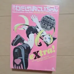 未開封　週刊わたしのおにいちゃん　特別増刊号