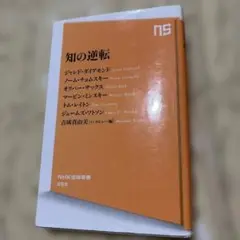 知の逆転