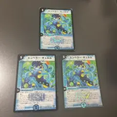 デュエルマスターズ　エンペラー・ギュルム　3枚