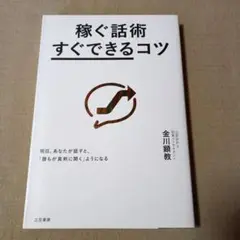 稼ぐ話術すぐできるコツ　金川顕教